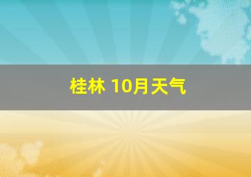 桂林 10月天气